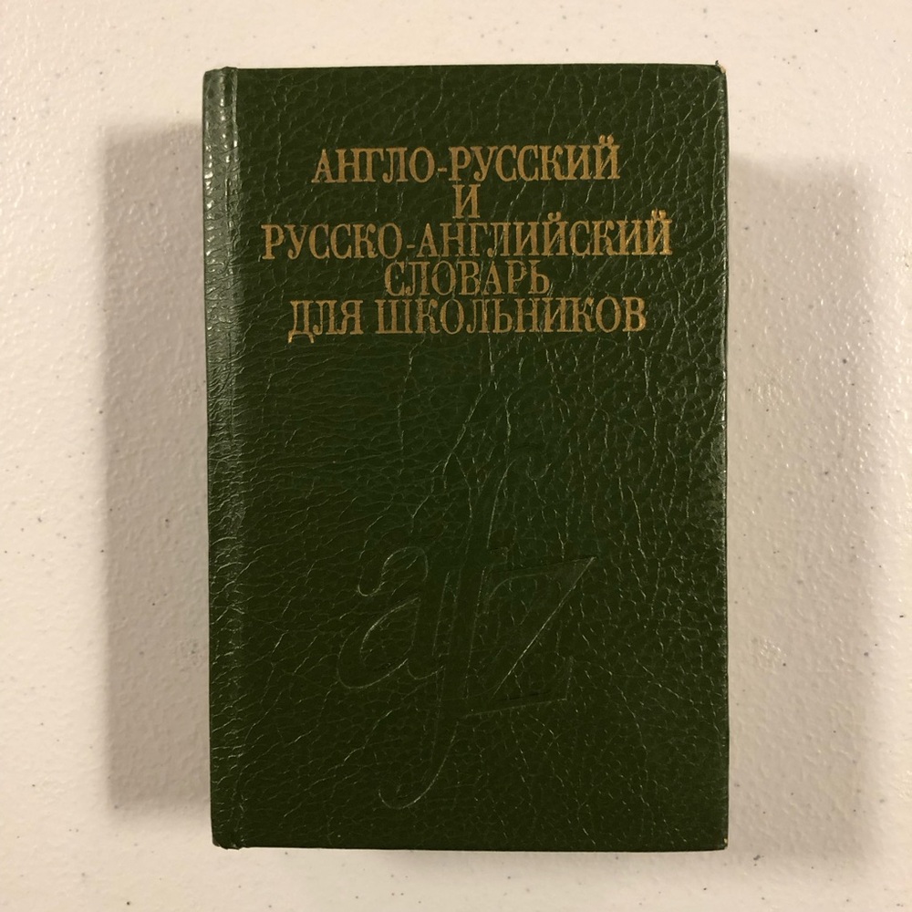 1994 ENGLISH-RUSSIAN AND RUSSIAN-ENGLISH DICTIONARY FOR SCHOOLCHILDREN